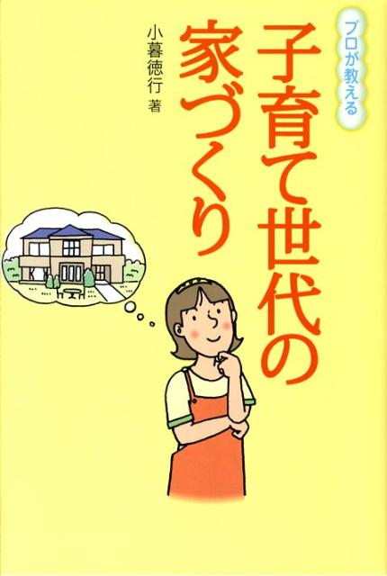 【中古】プロが教える子育て世代の家づくり /エル書房（港区）/小暮徳行（単行本）