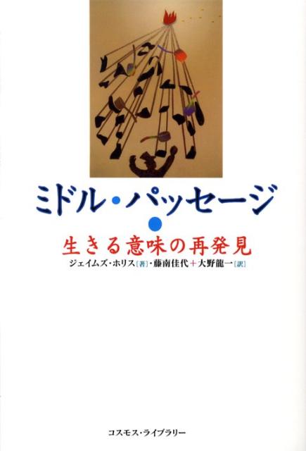 【中古】ミドル・パッセ-ジ 生きる意味の再発見 /コスモス・ライブラリ-/ジェイムズ・ホリス（単行本）