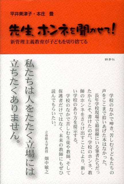 【中古】先生、ホンネを聞かせて！ 新管理主義教育が子どもを切り捨てる/群青社/平井美津子（単行本）