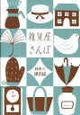 【中古】雑貨屋さんぽ 神奈川・鎌倉編/リベラル社/Points de tricot(単行本)