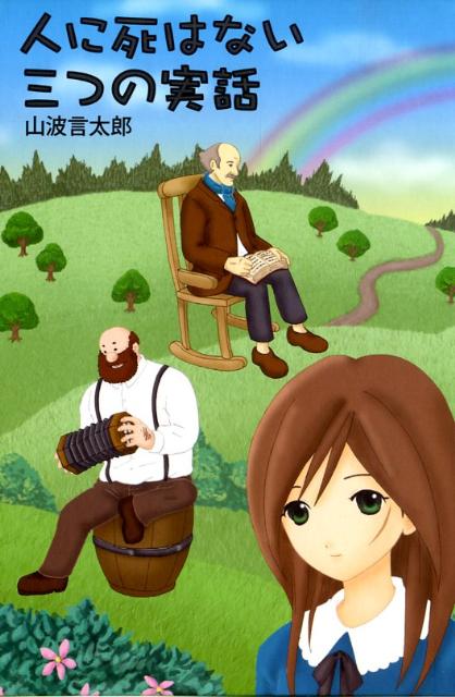 【中古】人に死はない三つの実話 /でくのぼう出版/山波言太郎（単行本）