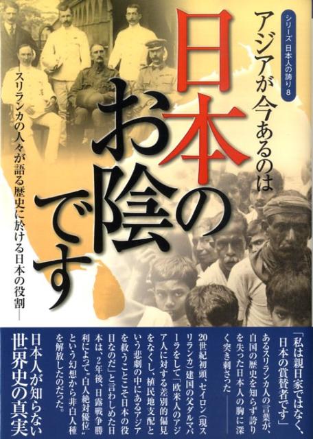 【中古】アジアが今あるのは日本のお陰です スリランカの人々が語る歴史に於ける日本の役割 /桜の花出版/桜の花出版株式会社（単行本）