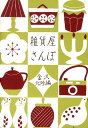 【中古】雑貨屋さんぽ 金沢・北陸編/リベラル社/Points de tricot(単行本)