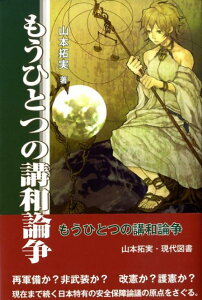 【中古】もうひとつの講和論争/現代図書/山本拓実(単行本(ソフトカバー))