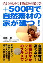 【中古】+500円で自然素材の家が建つ! 子どものための本物志向の家づくり /エル書房(港区)/後藤坂(単行本)