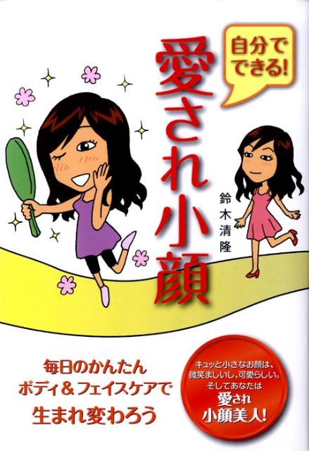 【中古】自分でできる！愛され小顔 毎日のかんたんボディ＆フェイスケアで生まれ変わろう/エル書房（港..
