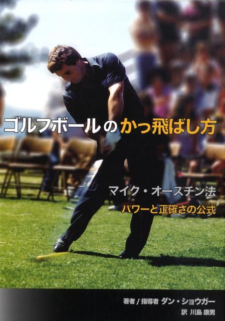 【中古】ゴルフボ-ルのかっ飛ばし方 マイク・オ-スチン法 /創英社（立川）/ダニエル・ショウガ-（ペーパーバック）