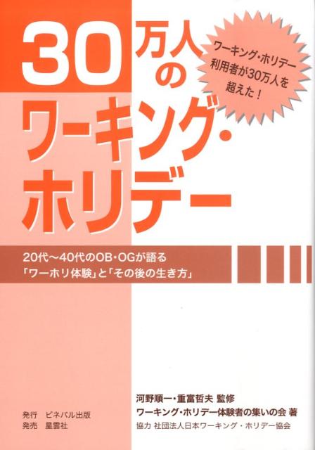 【中古】30万人のワ-キング・ホリデ- 20代〜40代のOB・OGが語る「ワ-ホリ体験」と/ビネバル出版/ワ-キング・ホリデ-体験者の集いの会（単行本）