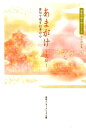 【中古】あまがけ~天翔~ 俳句で残す日本の心 /美研インタ-ナショナル/美研インタ-ナショナル(単行本)
