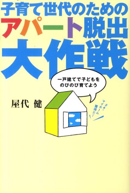 【中古】子育て世代のためのアパ-ト脱出大作戦 一戸建てで子どもをのびのび育てよう /日本建築出版社/屋代健（単行本）