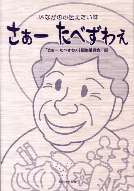 其它 - 【中古】さぁ-たべずわぇ JAながのの伝えたい味 /ほおずき書籍/「さぁ-たべずわぇ」編集委員会（単行本）