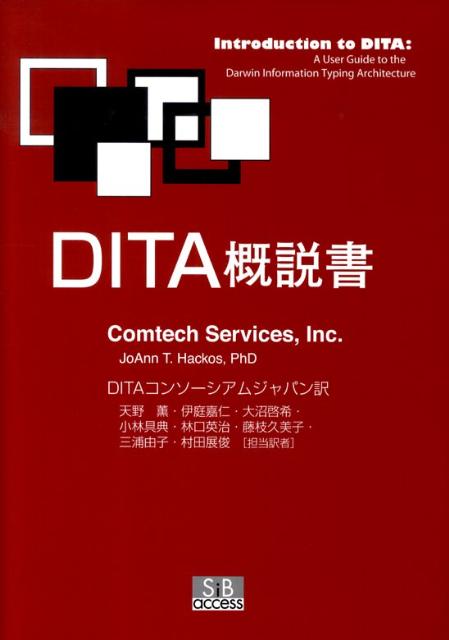 【中古】DITA概説書 /エスアイビ-・アクセス/Comtech　Services，Inc（単行本）