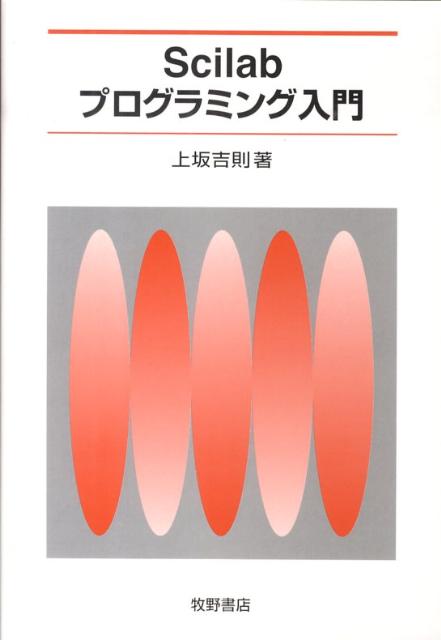 【中古】Scilabプログラミング入門 /牧野書店/上坂吉則（単行本）