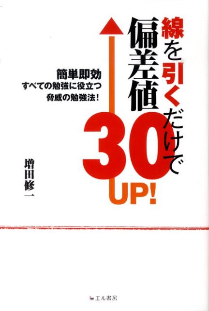 【中古】線を引くだけで偏差値30UP！ 簡単即効すべての勉強に役立つ脅威の勉強法！/エル書房（港区）/..