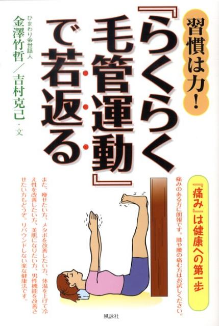 【中古】習慣は力！『らくらく毛管運動』で若返る /風詠社/金澤竹哲（単行本）