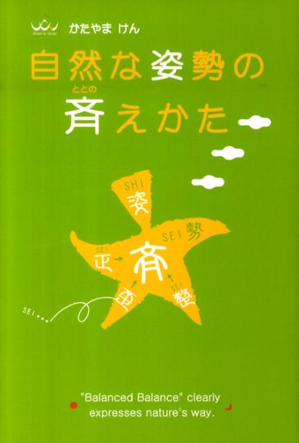 Rakuten - 【中古】自然な姿勢の斉えかた /コスモス・ライブラリ-/片山賢（単行本）
