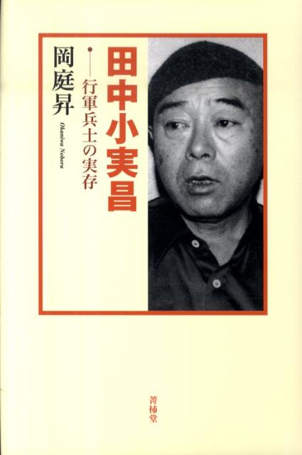【中古】田中小実昌 行軍兵士の実存 /菁柿堂/岡庭昇（単行本）