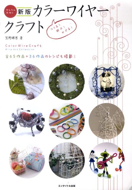 【中古】カラ-ワイヤ-クラフト つくる・遊ぶ・かざる 新版/エンタイトル出版/笠野輝男（大型本）