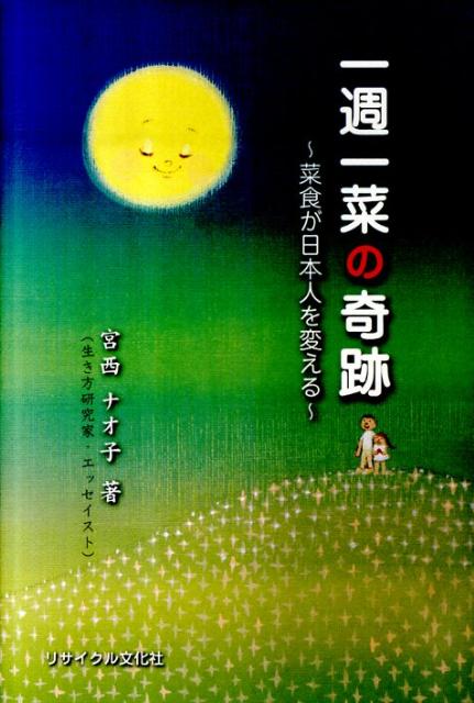 【中古】一週一菜の奇跡 菜食が日本人を変える /リサイクル文化社/宮西直子（単行本）