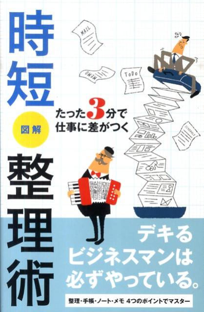 時短図解整理術 たった3分で仕事に差がつく /リベラル社/Bering　Networks（単行本）