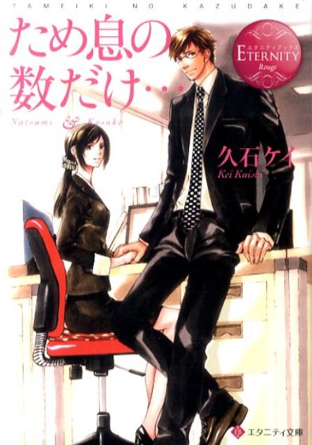 ため息の数だけ… Natsumi　＆　Kosuke /アルファポリス/久石ケイ（文庫）