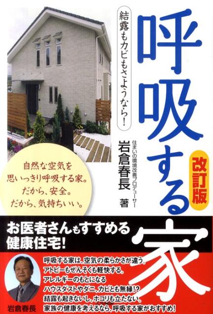 【中古】呼吸する家 結露もカビもさようなら！ 改訂版/エル書房（港区）/岩倉春長（単行本）