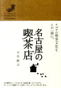 【中古】名古屋の喫茶店 /リベラル社/大竹敏之(単行本)