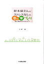 【中古】材木屋さんのストレスなしの幸せ家づくり 地元工務店をおすすめするワケ /日本建築出版社/小林誠(単行本)