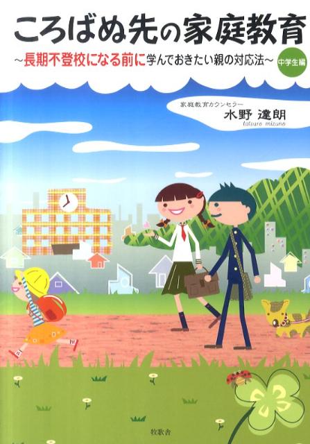 【中古】ころばぬ先の家庭教育 中学生編 /牧歌舎/水野達朗（単行本）