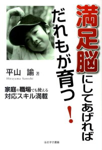 【中古】満足脳にしてあげればだれもが育つ! /ほおずき書籍/平山諭(単行本)