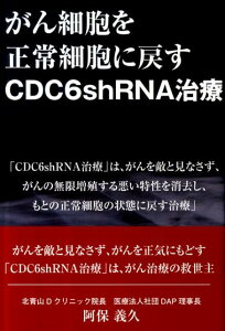 【中古】がん細胞を正常細胞に戻すCDC6shRNA治療 /アイシ-アイ出版/阿保義久(単行本)