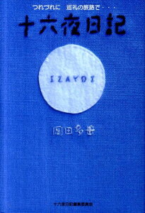 【中古】十六夜日記 つれづれに巡礼の旅路で… /ブイツ-ソリュ-ション/岡田多母(単行本)