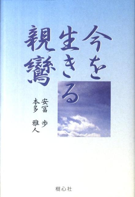 【中古】今を生きる親鸞 /樹心社/安冨歩（単行本）...