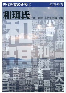 【中古】和珥氏 中国江南から来た海神族の流れ /青垣出版/宝賀寿男(単行本)