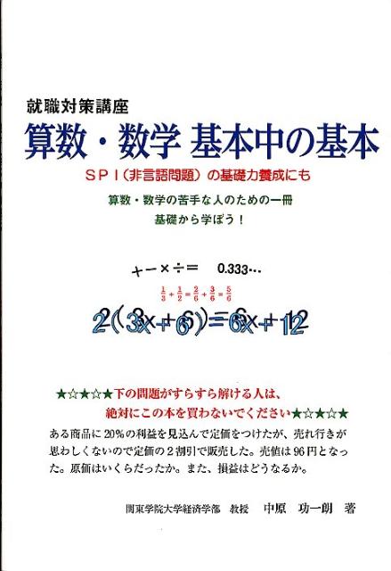 【中古】算数・数学基本中の基本 就職対策講座 /ブイツ-ソリュ-ション/中原功一朗（単行本）