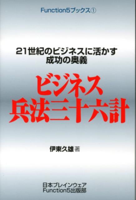 【中古】ビジネス兵法三十六計 21世紀のビジネスに活かす成功の奥義/日本ブレインウェア/伊東久雄（単..