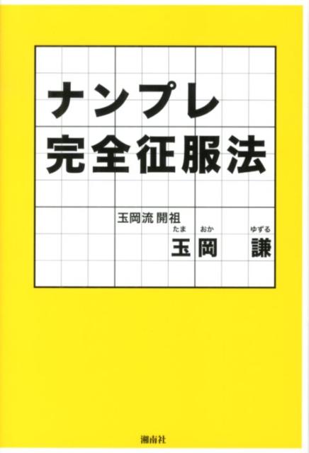 Game Of Go, Shogi, Quiz - 【中古】ナンプレ完全征服法 コペルニクス的転換の新解法「玉岡流」の全テク完全公/湘南社/玉岡謙（単行本）