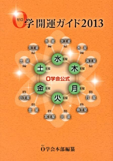 【中古】0学開運ガイド 0学会公式 2013/0学出版/0学会（単行本）