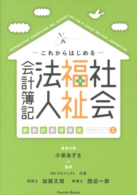【中古】-これからはじめる-社会福祉法人会計簿記 新会計基準準拠 /パレ-ド/小泉あずさ（単行本（ソフ..