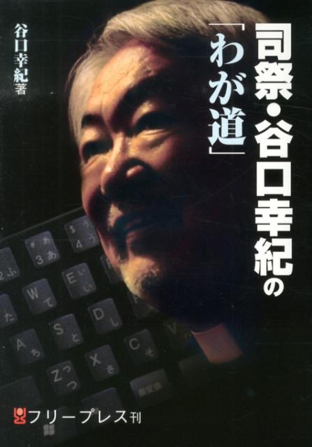【中古】司祭・谷口幸紀の「わが道」/フリ-プレス/谷口幸紀（単行本）