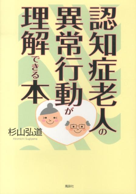 【中古】認知症老人の異常行動が理解できる本/風詠社/杉山弘道（単行本）