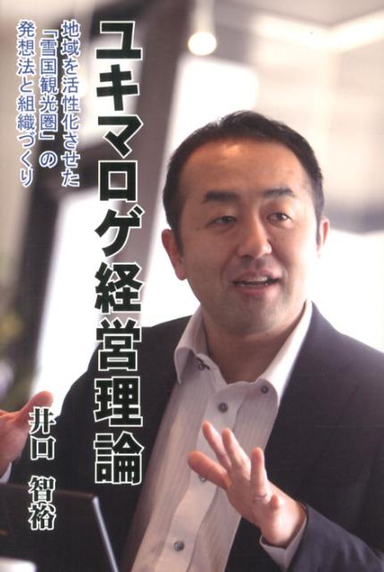 【中古】ユキマロゲ経営理論 地域を活性化させた「雪国観光圏」の発想法と組織づく/柏艪舎/井口智裕（単行本）