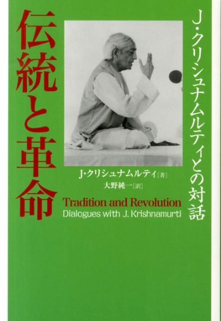 【中古】伝統と革命 J・クリシュナムルティとの対話/コスモス・ライブラリ-/ジッドゥ・クリシュナ-ム ...