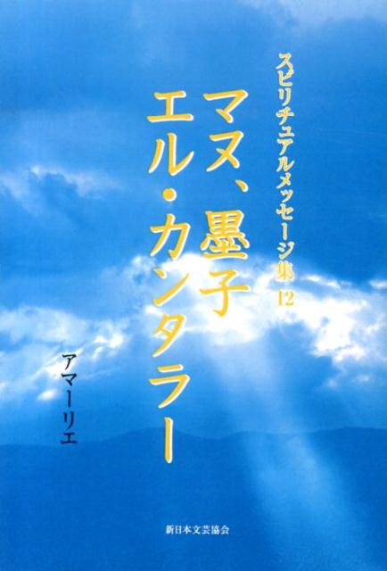 【中古】スピリチュアルメッセ-ジ集 12/新日本文芸協会/アマ-リエ（単行本）