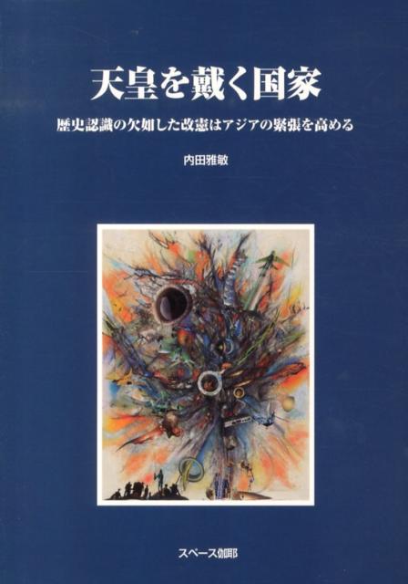 【中古】天皇を戴く国家 歴史認識の欠如した改憲はアジアの緊張を高める/スペ-ス伽耶/内田雅敏（単行本）