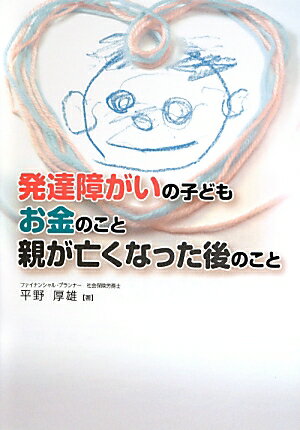 【中古】発達障がいの子どもお金のこと親が亡くなった後のこと /パブラボ/平野厚雄（単行本（ソフトカバー））