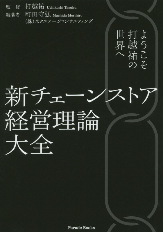 Commerce - 【中古】新チェ-ンストア経営理論大全 ようこそ打越祐の世界へ/パレ-ド/町田守弘（単行本（ソフトカバー））