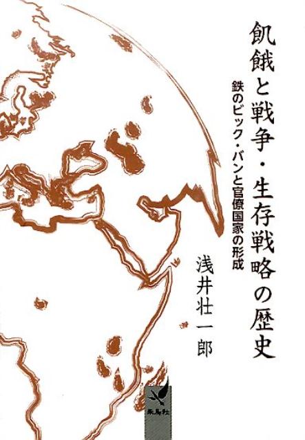【中古】飢餓と戦争・生存戦略の歴史 鉄のビック・バンと官僚国家の形成 /朱鳥社/浅井壮一郎（文庫）