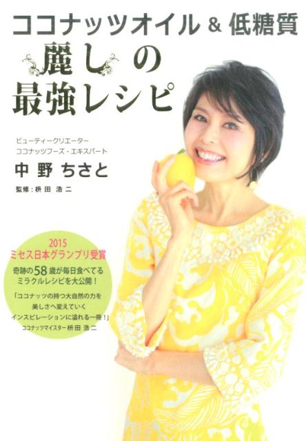 【中古】ココナッツオイル＆低糖質麗しの最強レシピ /みらいパブリッシング/中野ちさと（単行本（ソフ..