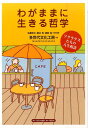 【中古】わがままに生きる哲学 ソクラテスたちの人生相談 /はるか書房/佐藤和夫(単行本)